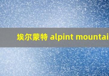 埃尔蒙特 alpint mountain